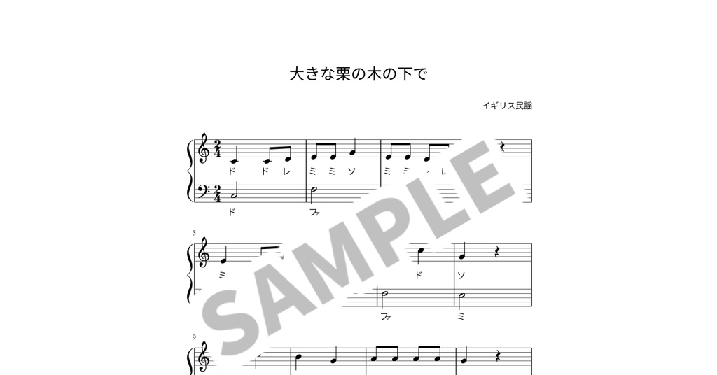 【ドレミ付き簡単ピアノ楽譜】大きな栗の木の下で