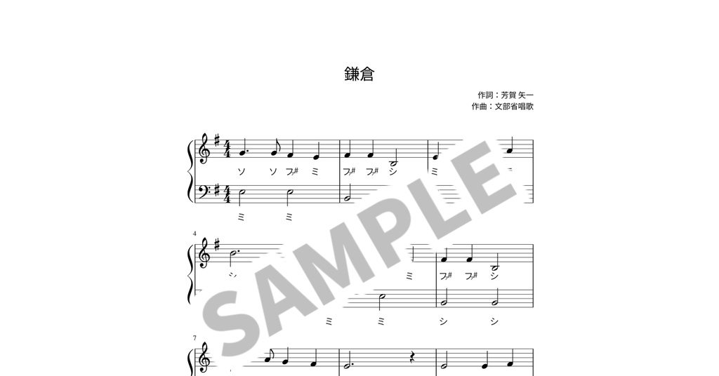 【ドレミ付き簡単ピアノ楽譜】鎌倉