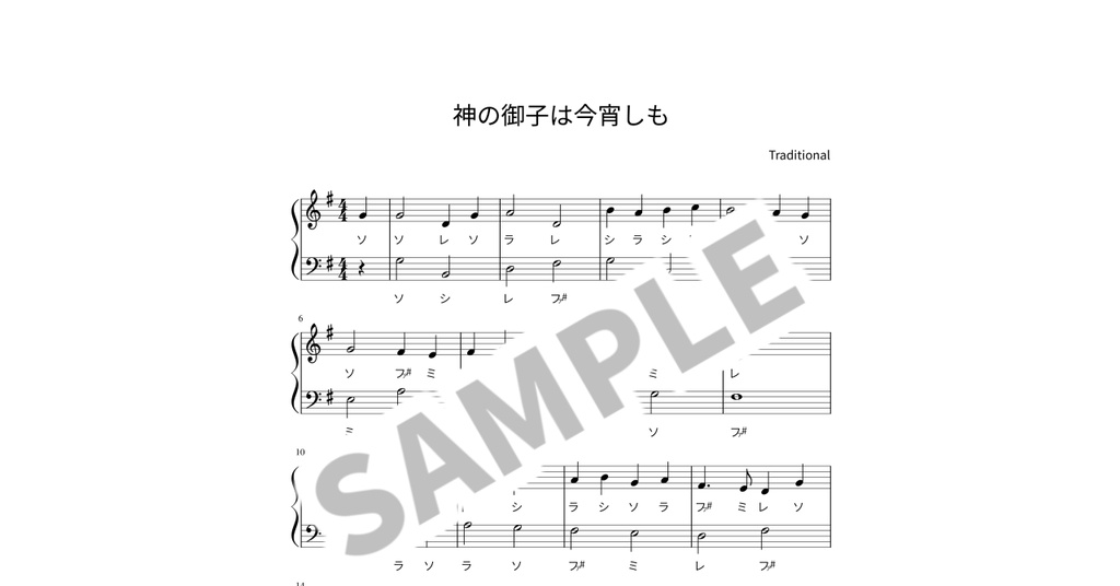 【ドレミ付き簡単ピアノ楽譜】神の御子は今宵しも