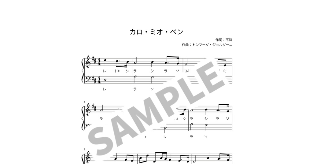 【ドレミ付き簡単ピアノ楽譜】カロ・ミオ・ベン