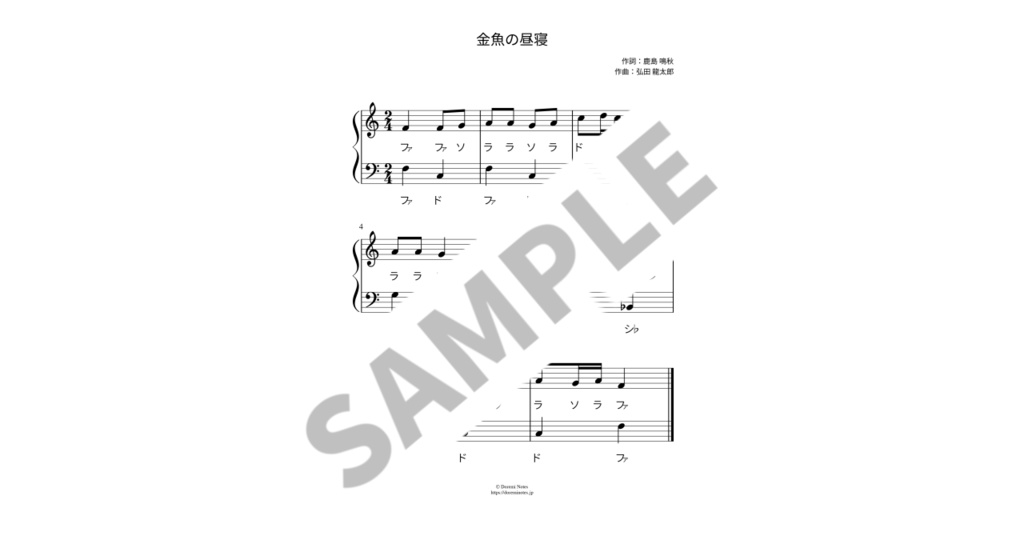 【ドレミ付き簡単ピアノ楽譜】金魚の昼寝