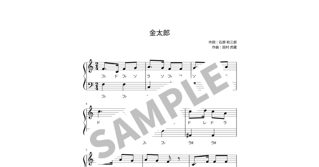 【ドレミ付き簡単ピアノ楽譜】金太郎