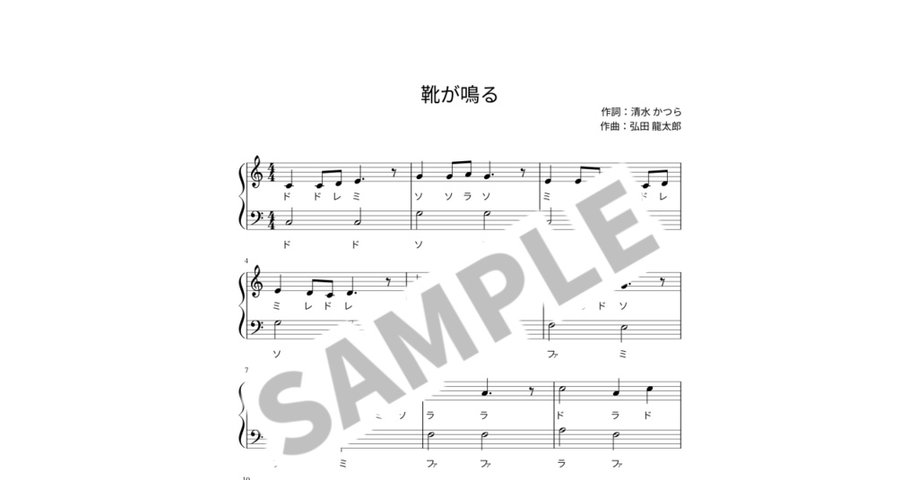 【ドレミ付き簡単ピアノ楽譜】靴が鳴る
