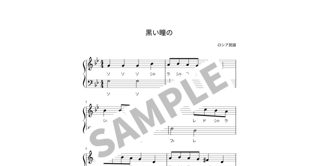 【ドレミ付き簡単ピアノ楽譜】黒い瞳の