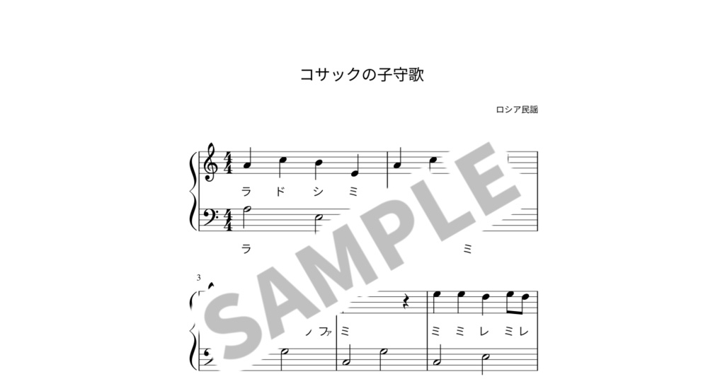 【ドレミ付き簡単ピアノ楽譜】コサックの子守歌
