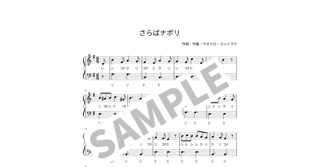【ドレミ付き簡単ピアノ楽譜】さらばナポリ