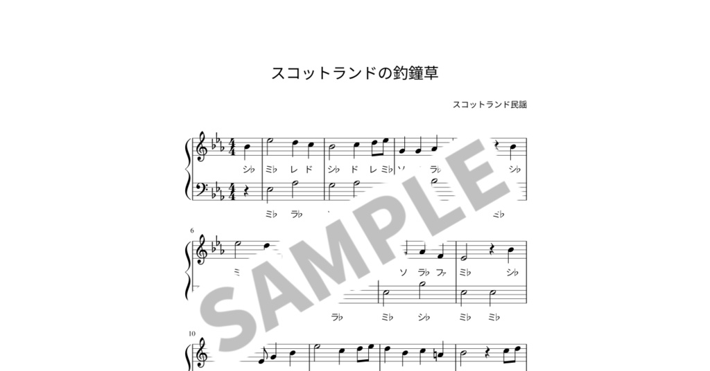 【ドレミ付き簡単ピアノ楽譜】スコットランドの釣鐘草
