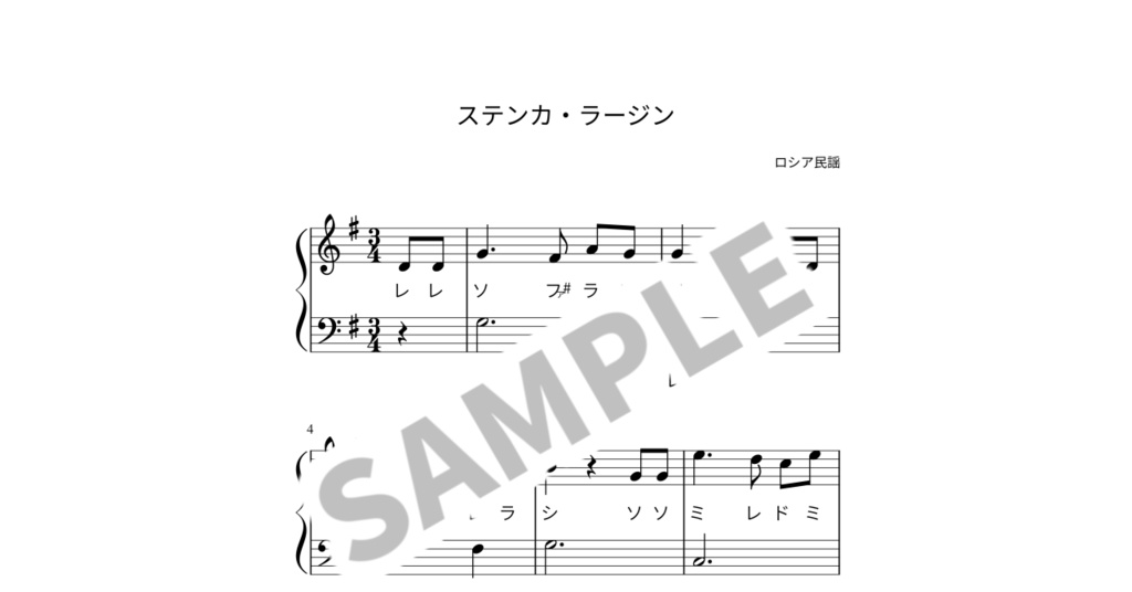 【ドレミ付き簡単ピアノ楽譜】ステンカ・ラージン