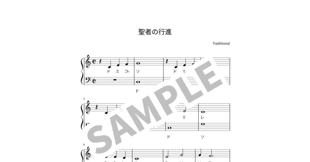 【ドレミ付き簡単ピアノ楽譜】聖者の行進