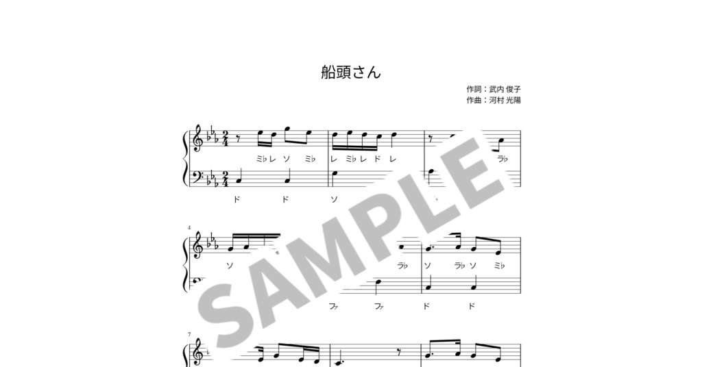 【ドレミ付き簡単ピアノ楽譜】船頭さん