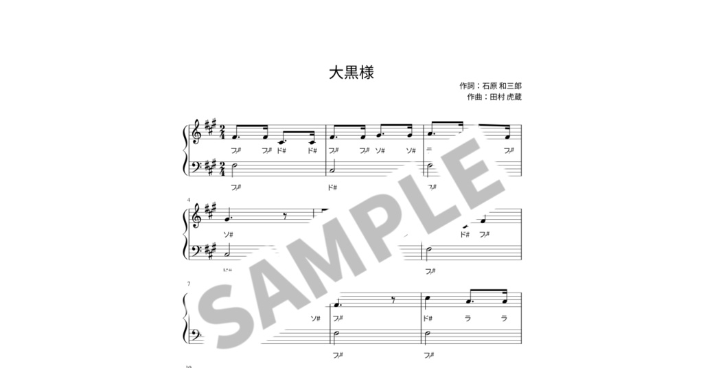 【ドレミ付き簡単ピアノ楽譜】大黒様