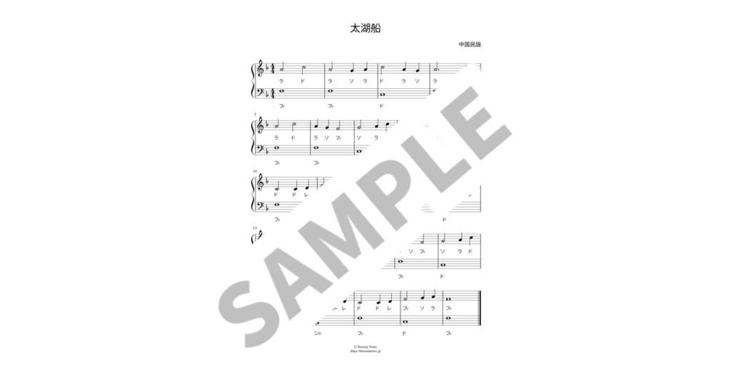 【ドレミ付き簡単ピアノ楽譜】太湖船
