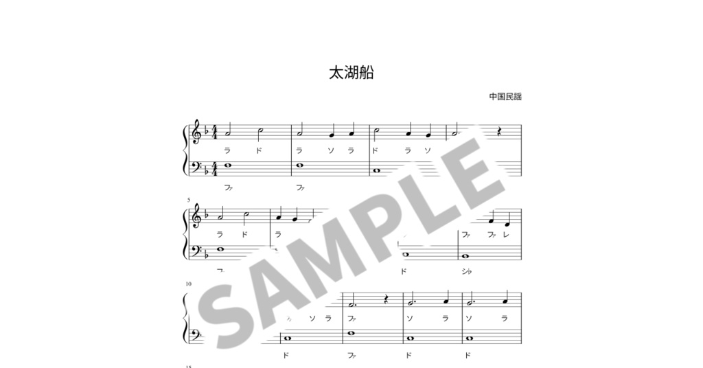 【ドレミ付き簡単ピアノ楽譜】太湖船