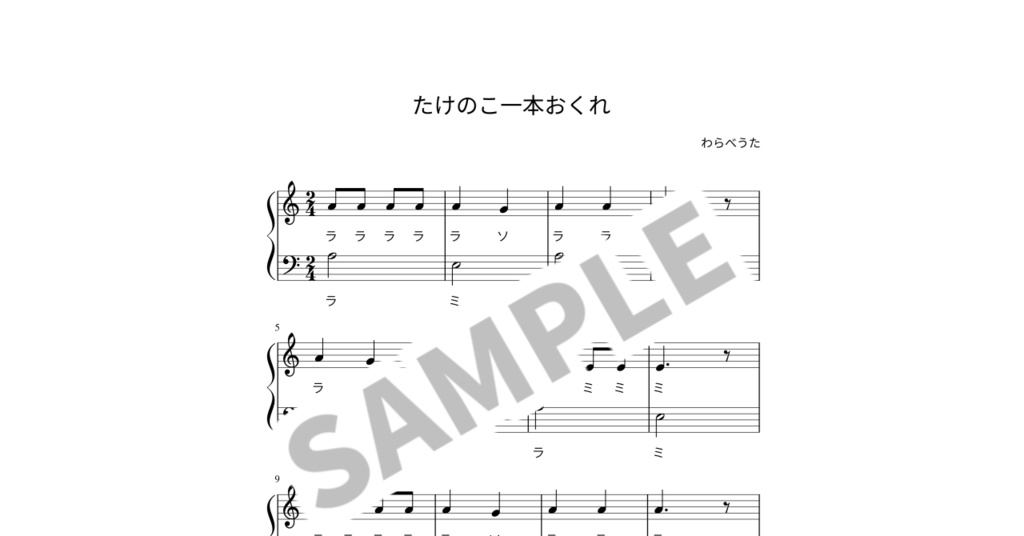 【ドレミ付き簡単ピアノ楽譜】たけのこ一本おくれ