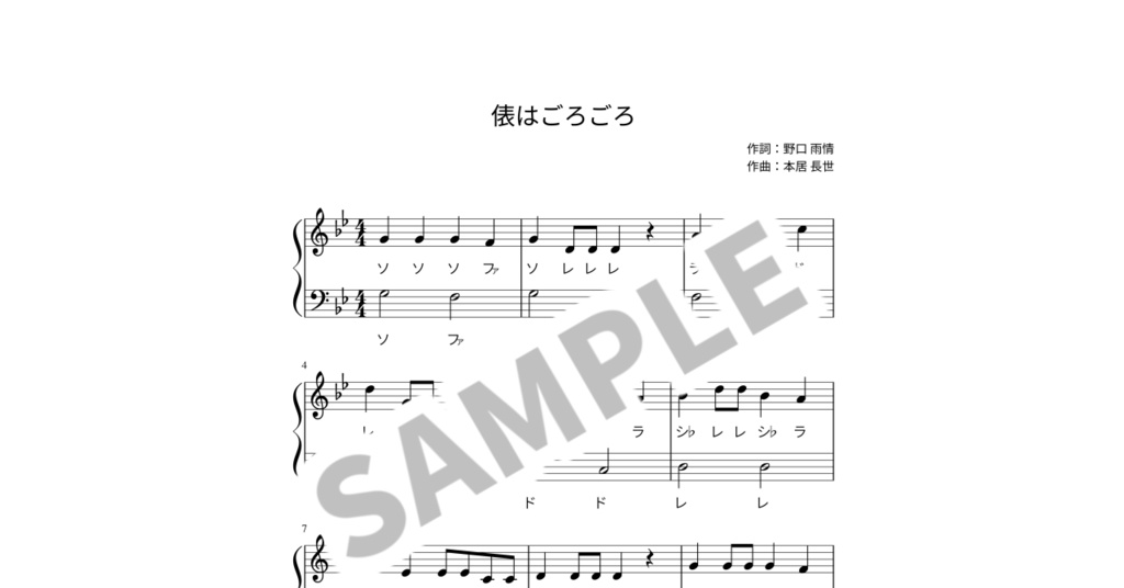 【ドレミ付き簡単ピアノ楽譜】俵はごろごろ