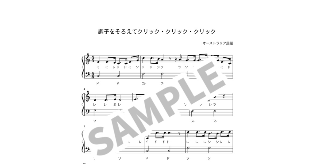 【ドレミ付き簡単ピアノ楽譜】調子をそろえてクリック・クリック・クリック