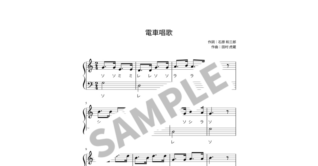 【ドレミ付き簡単ピアノ楽譜】電車唱歌