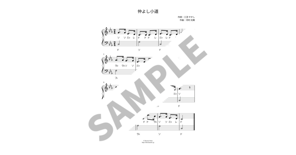 【ドレミ付き簡単ピアノ楽譜】仲よし小道