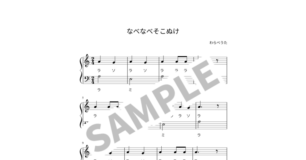 【ドレミ付き簡単ピアノ楽譜】なべなべそこぬけ