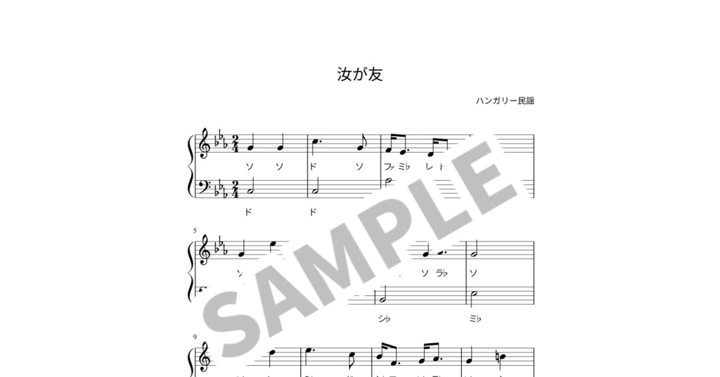 【ドレミ付き簡単ピアノ楽譜】汝が友