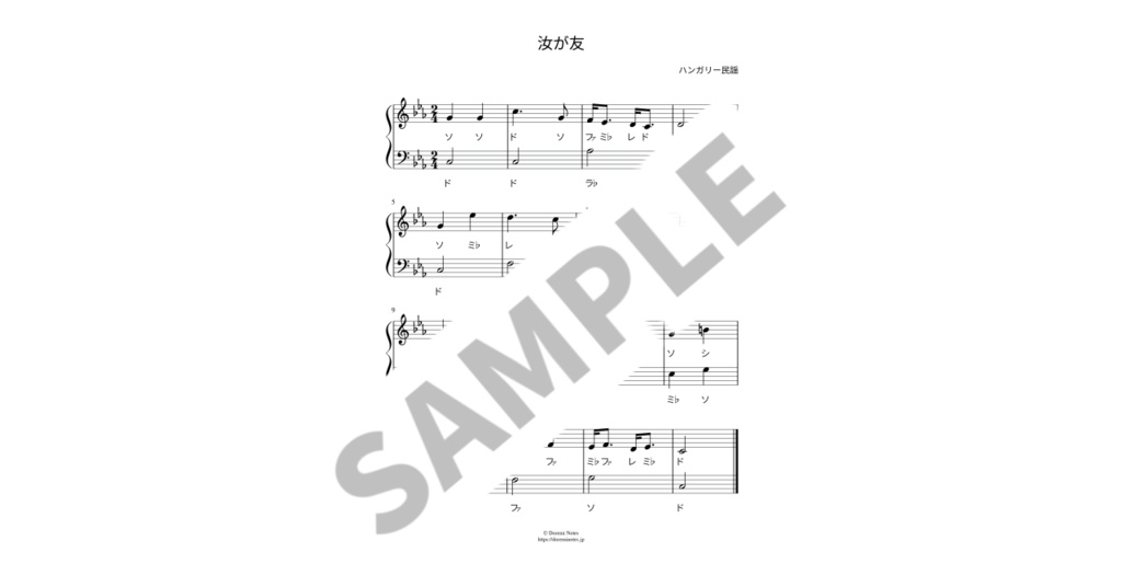 【ドレミ付き簡単ピアノ楽譜】汝が友