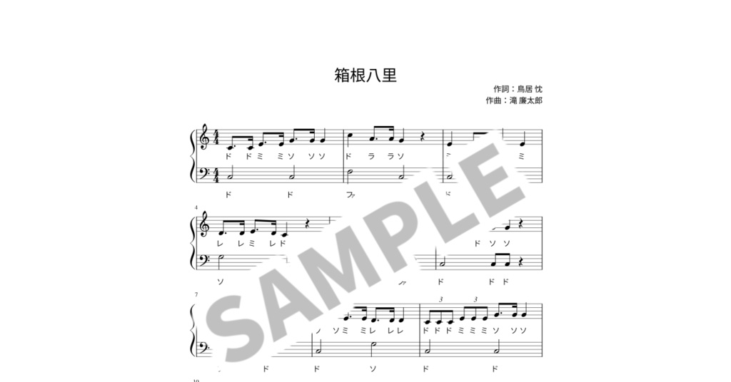 【ドレミ付き簡単ピアノ楽譜】箱根八里