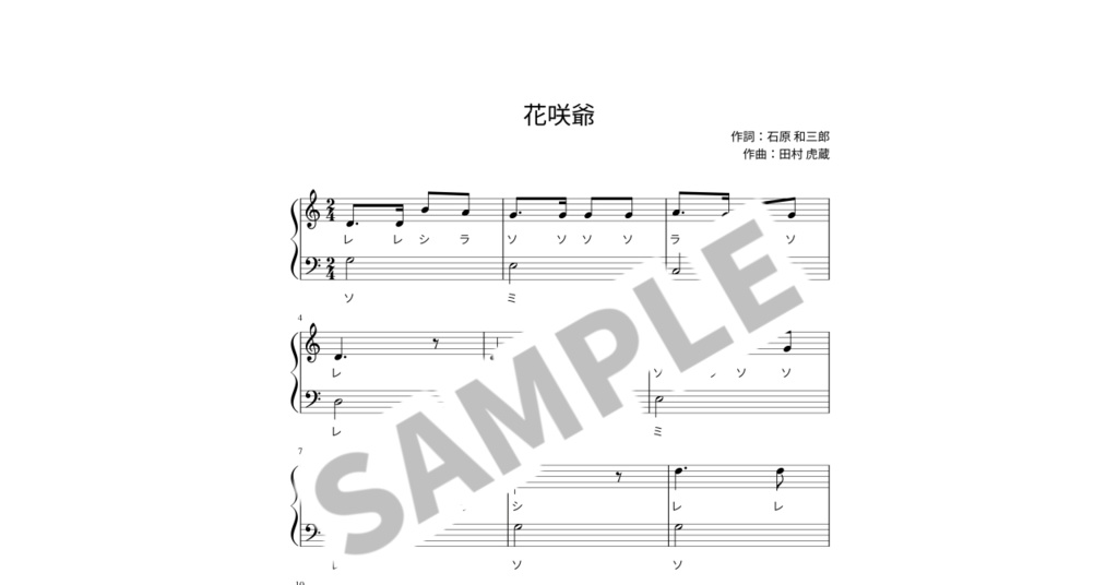 【ドレミ付き簡単ピアノ楽譜】花咲爺