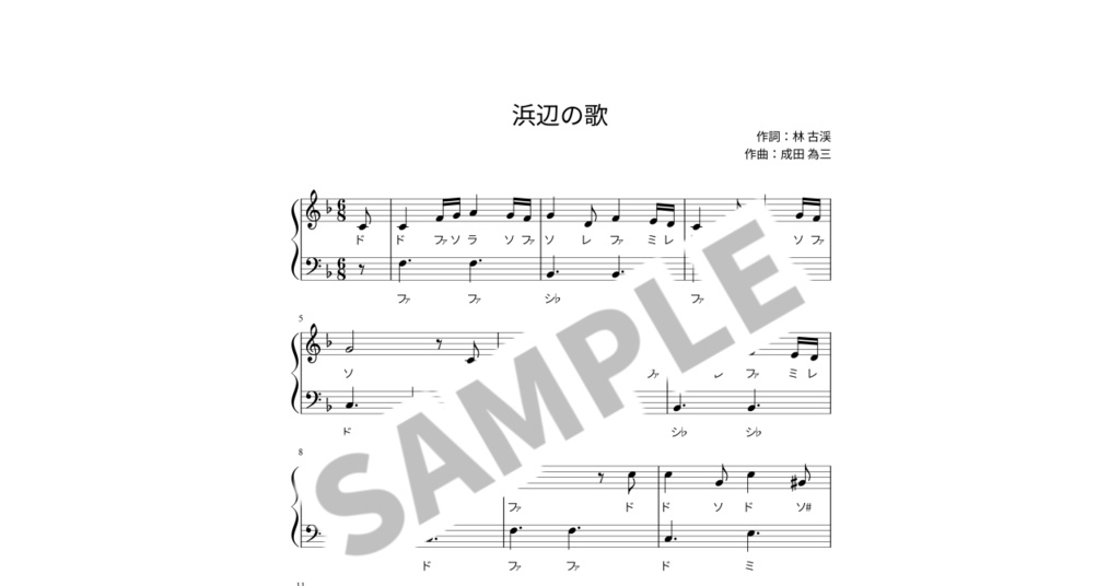 【ドレミ付き簡単ピアノ楽譜】浜辺の歌