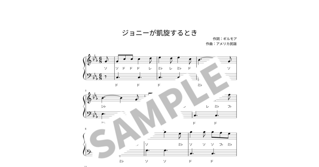 【ドレミ付き簡単ピアノ楽譜】ジョニーが凱旋するとき