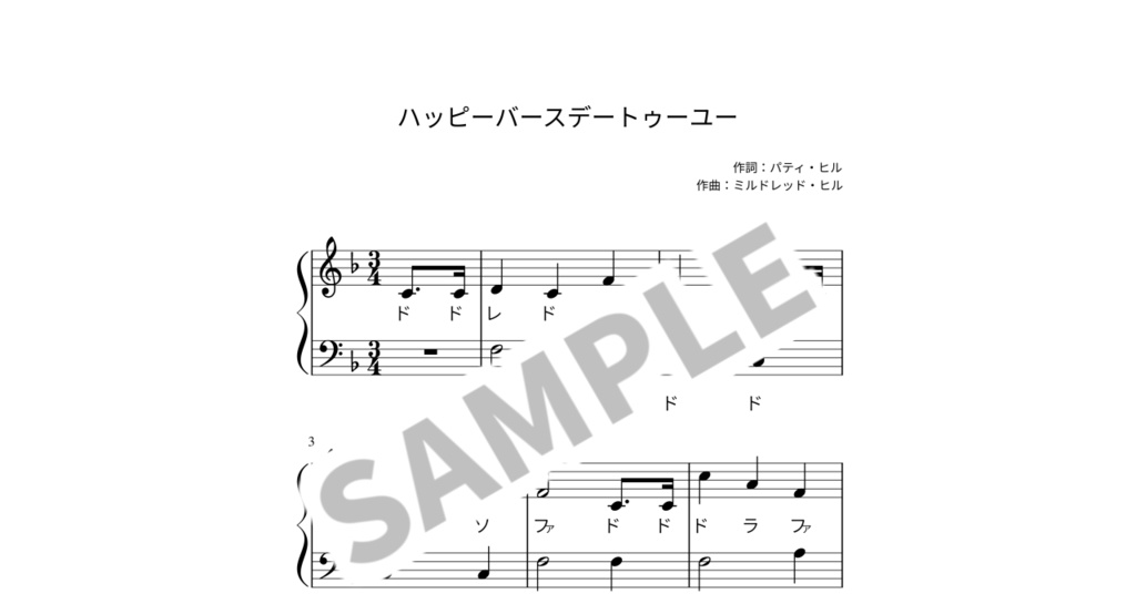 【ドレミ付き簡単ピアノ楽譜】ハッピーバースデートゥーユー