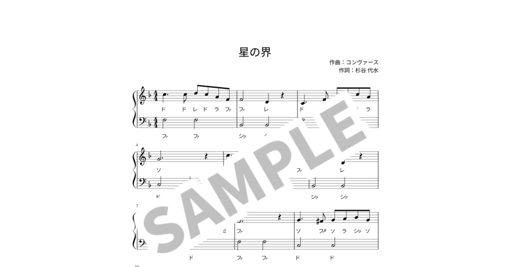【ドレミ付き簡単ピアノ楽譜】星の界
