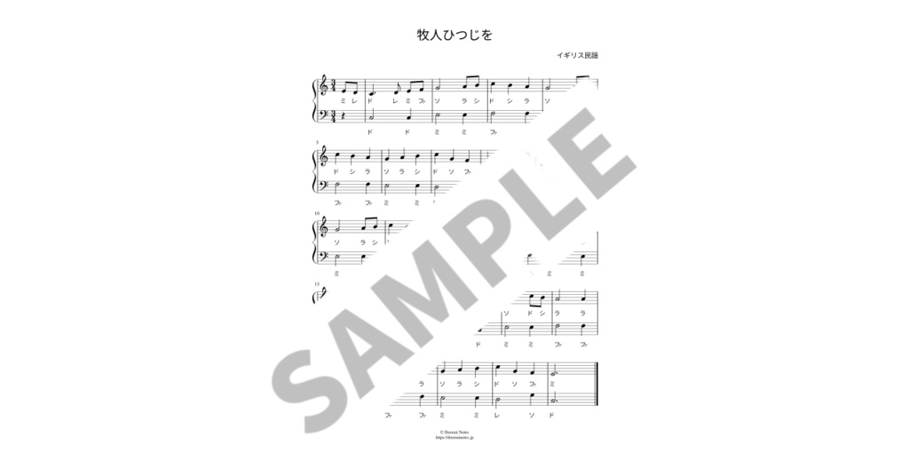 【ドレミ付き簡単ピアノ楽譜】牧人ひつじを