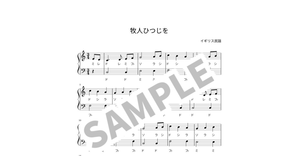 【ドレミ付き簡単ピアノ楽譜】牧人ひつじを