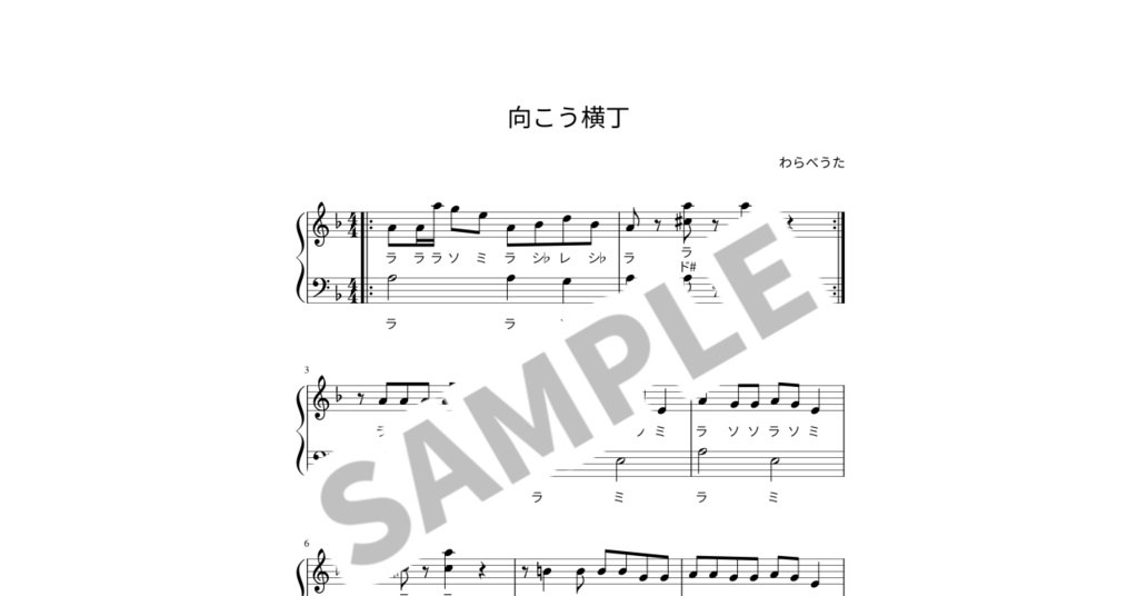 【ドレミ付き簡単ピアノ楽譜】向こう横丁