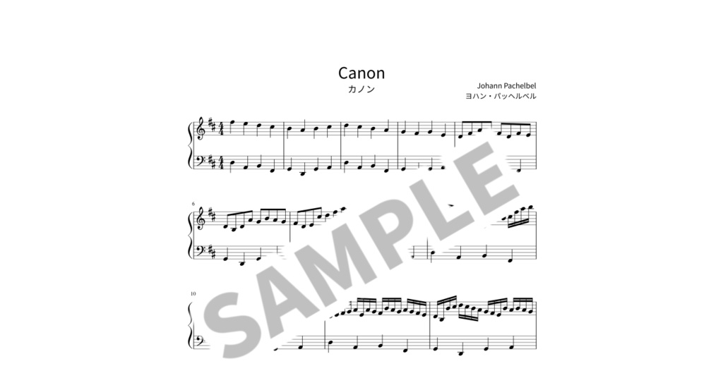 【簡単ピアノ楽譜】カノン