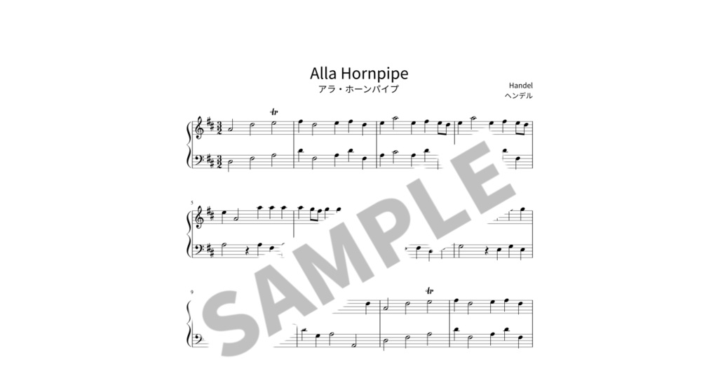 【簡単ピアノ楽譜】アラ・ホーンパイプ / ヘンデル