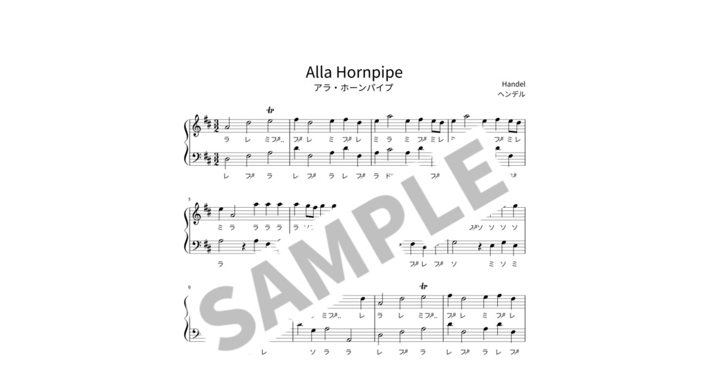 【ドレミ付き簡単ピアノ楽譜】アラ・ホーンパイプ / ヘンデル