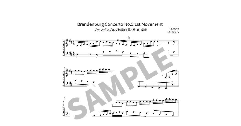 【簡単ピアノ楽譜】ブランデンブルク協奏曲 第5番 第1楽章 / J. S. バッハ