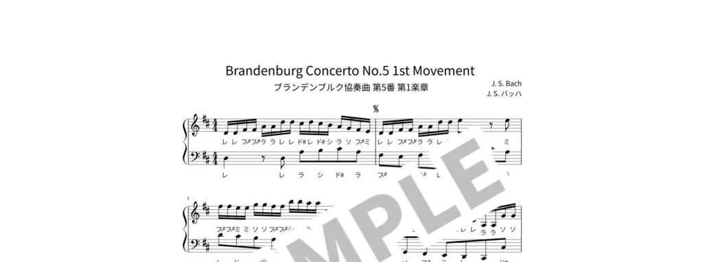 【ドレミ付き簡単ピアノ楽譜】ブランデンブルク協奏曲 第5番 第1楽章 / J. S. バッハ