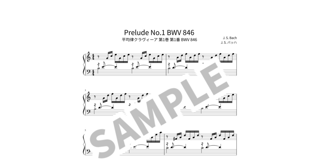 【ピアノ楽譜】平均律クラヴィーア 第1巻 第1番 BWV 846 / J. S. バッハ