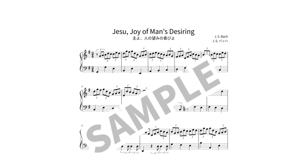 【簡単ピアノ楽譜】主よ、人の望みの喜びよ / J. S. バッハ