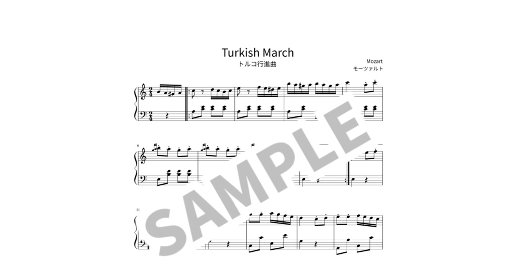 【簡単ピアノ楽譜】トルコ行進曲 / モーツァルト