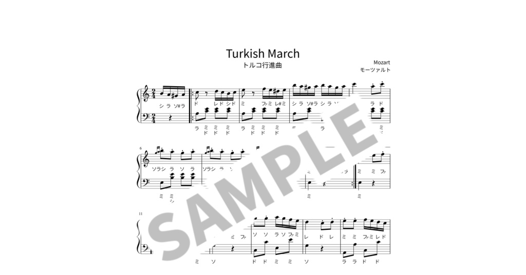 【ドレミ付き簡単ピアノ楽譜】トルコ行進曲 / モーツァルト