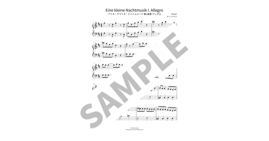 【簡単ピアノ楽譜】アイネ・クライネ・ナハトムジーク 第1楽章 アレグロ / モーツァルト