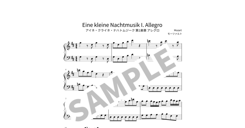 【簡単ピアノ楽譜】アイネ・クライネ・ナハトムジーク 第1楽章 アレグロ / モーツァルト
