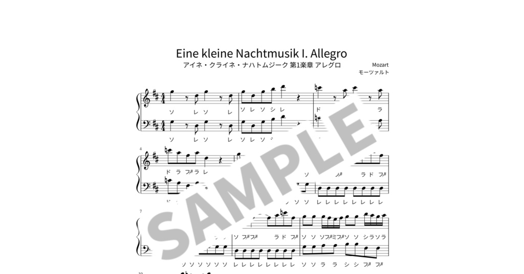 【ドレミ付き簡単ピアノ楽譜】アイネ・クライネ・ナハトムジーク 第1楽章 アレグロ / モーツァルト
