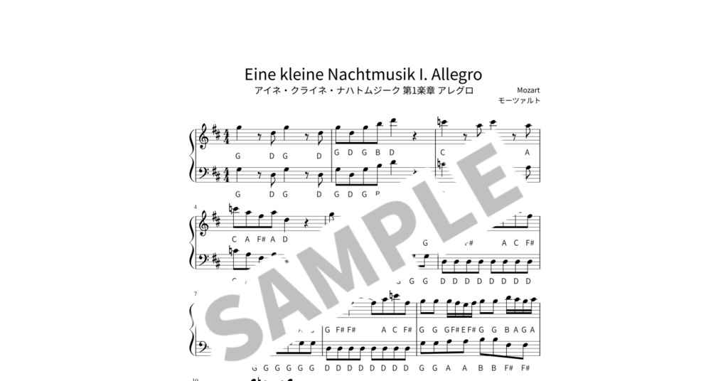 【ABC付き簡単ピアノ楽譜】アイネ・クライネ・ナハトムジーク 第1楽章 アレグロ / モーツァルト