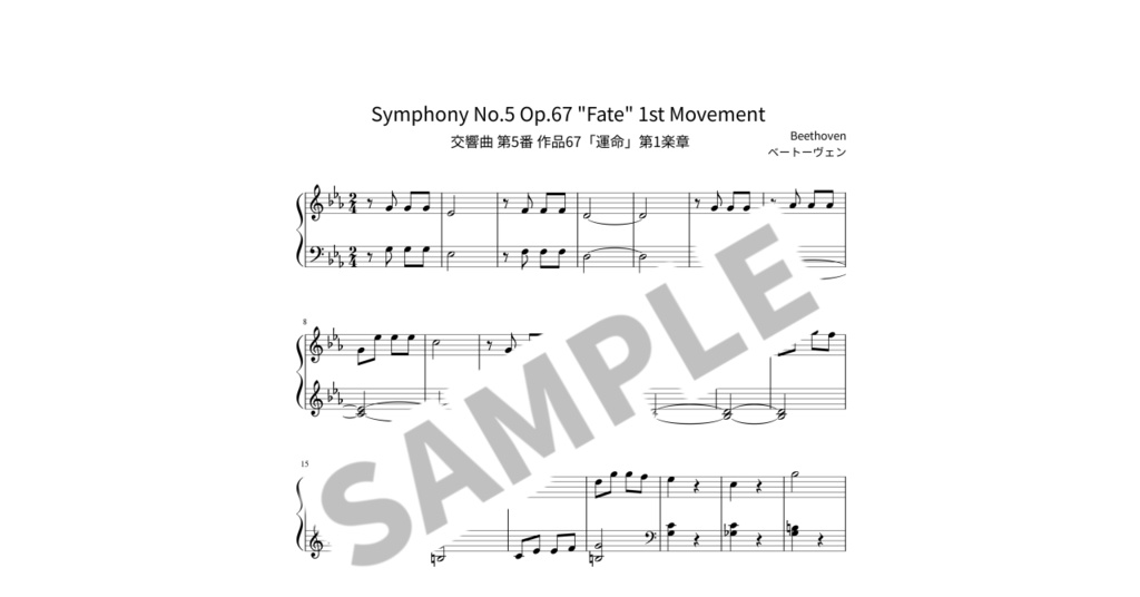 【簡単ピアノ楽譜】交響曲 第5番 作品67「運命」第1楽章 / ベートーヴェン