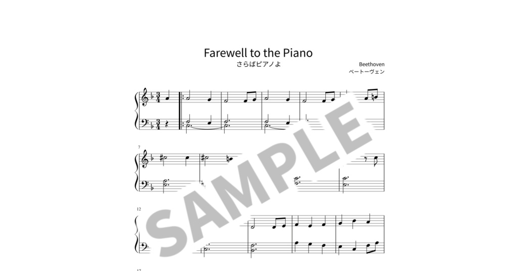 【簡単ピアノ楽譜】さらばピアノよ / ベートーヴェン