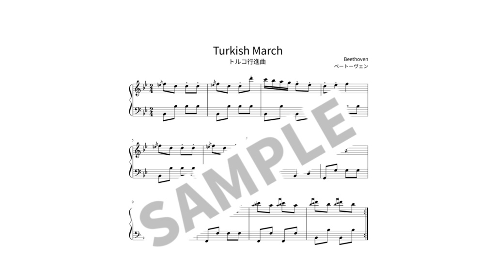 【簡単ピアノ楽譜】トルコ行進曲 / ベートーヴェン